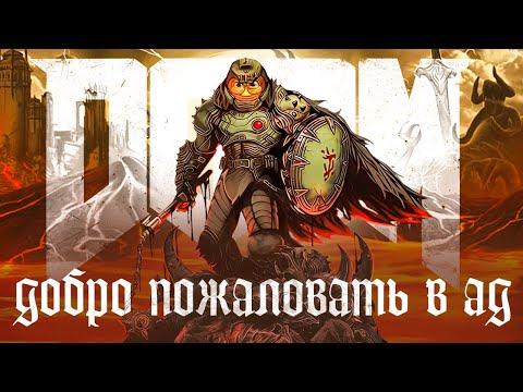 Видео: Doom: The Dark Ages ПРОХОЖДЕНИЕ - СТРИМ СМЕРТЬ ЧЕРТЯМ #1