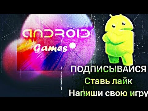 Видео: ТоП 4 игры на андроид #2