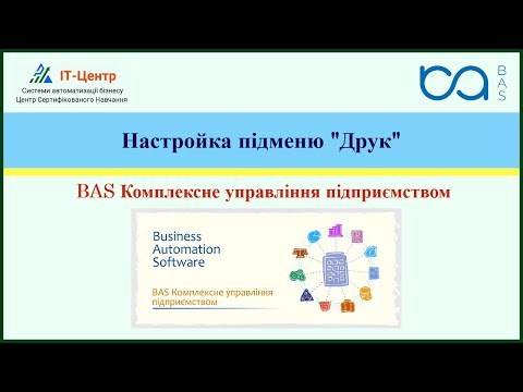 Видео: BAS КУП | Настройка підменю "Друк"