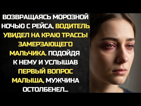 Видео: Водитель увидел мальчика на трассе и остановился помочь, а подойдя к нему услышал вопрос…