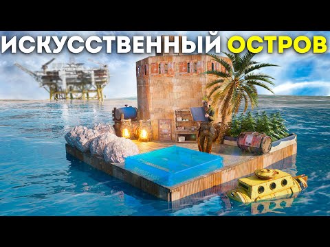 Видео: ИСКУССТВЕННЫЙ ОСТРОВ! Личный Остров На Воде С Выходом На Карго в Раст/Rust