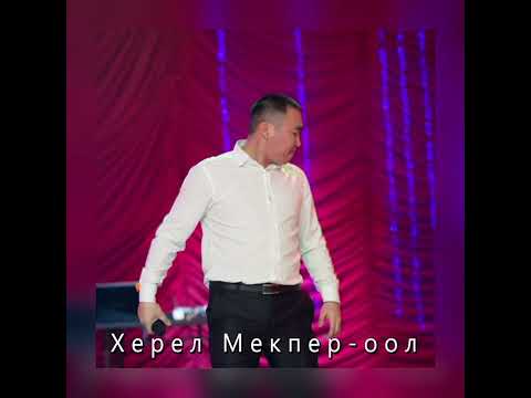 Видео: Херел Мекпер-оол - Челээш дег чайынналыйн