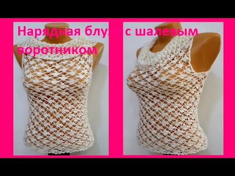Видео: Нарядная Ажурная БЛУЗА с Шалевым Воротником , Вязание КРЮЧКОМ , crochet blouse ( В№ 247)