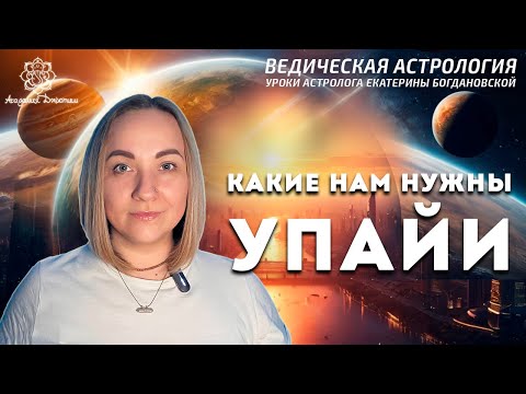Видео: Открытый вебинар "Какие Вам нужны упайи? Ведущая вебинара Екатерина Богдановская