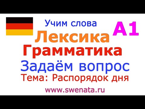 Видео: Учим слова А1 Немецкий для начинающих