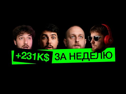 Видео: +$231.000 ЗА ПЕРВУЮ НЕДЕЛЮ ОСЕНИ | Разбор позиций