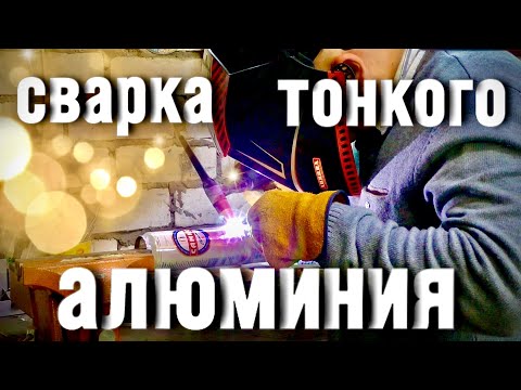 Видео: сварка тонкого алюминия. #zgweld #завгарсварки #сварка