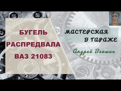 Видео: Бугель распредвала ВАЗ 21083→ УСОВЕРШЕНСТВОВАНИЕ