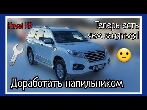 Видео: Haval H9 - косяки сборки. Масло всё течет и течет. Защитная сетка решетки радиатора