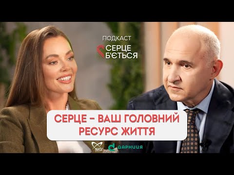 Видео: Правда про серце: що рятує, а що шкодить?  / Борис Тодуров / Серце бʼється