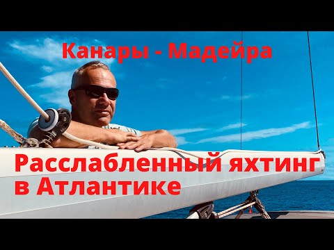 Видео: Расслабленный яхтинг в Атлантике. Канары - Мадейра