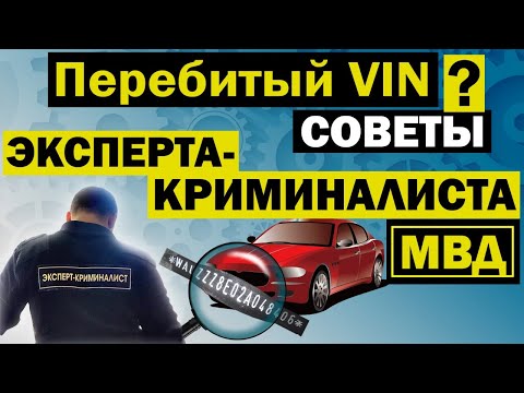 Видео: Как проверить перебитый VIN номер кузова автомобиля и номер двигателя