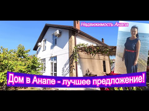 Видео: Дом в Анапе - лучшее предложение/Купить готовый дом с ремонтом/Дом на море/Недвижимость Анапа