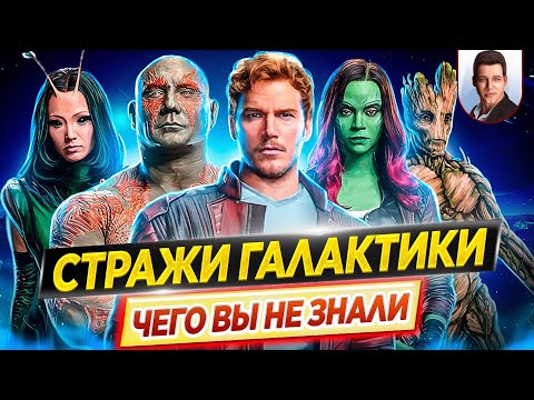 Видео: Стражи Галактики - Самые интересные факты - ЧЕГО ВЫ НЕ ЗНАЛИ о фильмах киновселенной Marvel // ДКино