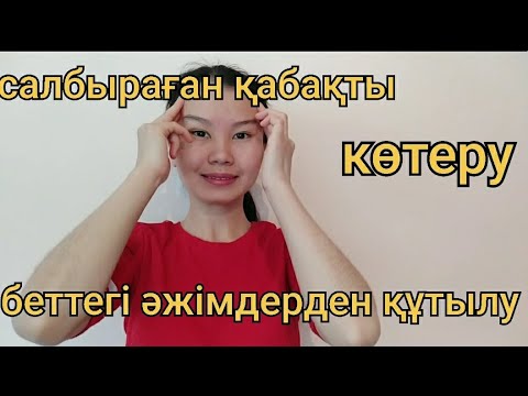 Видео: Салбыраған қабақты көтеру.Беттегі әжімнен құтылу. Поднятия обвисших век. Избавьтесь от морщин.