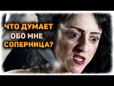 Видео: Что думает обо мне СОПЕРНИЦА? Её отношение ко мне сейчас? (Гадание Онлайн Бумеранг) 🔸 Космо Таро