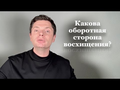 Видео: Какова оборотная сторона восхищения? | Гештальт-терапия в жизни