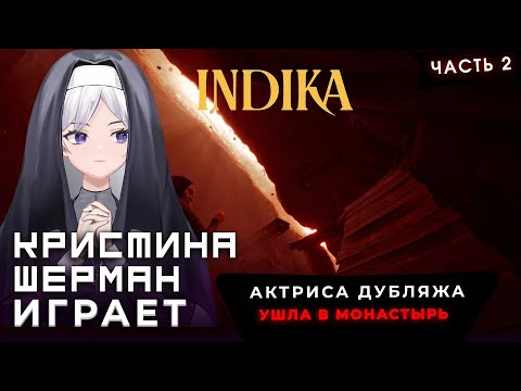 Видео: МОНАШКА И СМЕШНАЯ ПОГОНЯ [Индика /Indika, часть 2] | Кристина Шерман играет