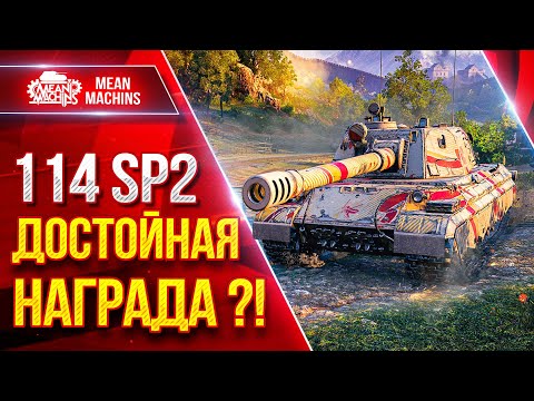 Видео: 114 SP2 — ДОСТОЙНАЯ НАГРАДА ЗА БОНЫ ?! ● Оказывается Сильная ПТ-САУ ● ЛучшееДляВас