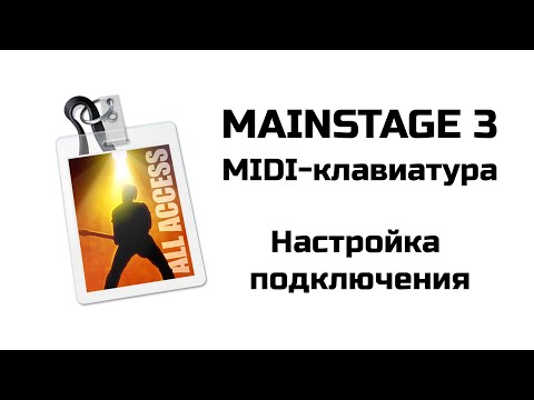 Видео: Mainstage 3. Настройка с миди-клавиатурой для концертов