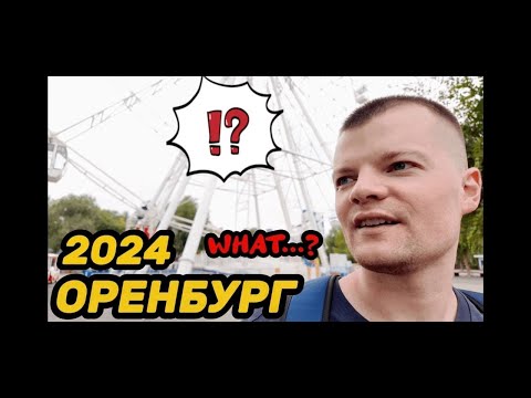 Видео: Прогулка по Оренбургу 2024.