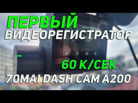 Видео: Честные 60 кадров/с Видеорегистратор 70mai Dash Cam A200