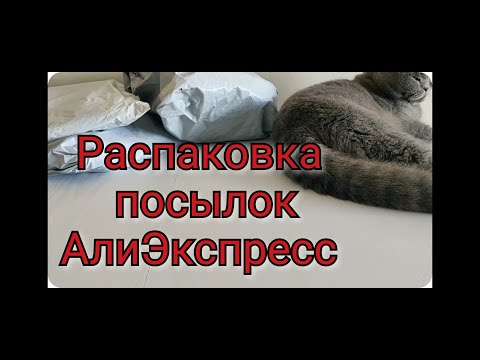 Видео: АлиЭкспресс  распаковка посылок, интересные находки для дома, косметика, для творчества.