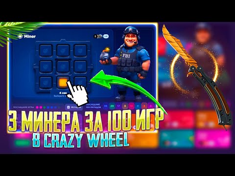 Видео: ВЫПАЛО 3 МИНЕРА ЗА 100 ИГР В Crazy Wheel НА КС ФЕЙЛ! 50 000 РУБЛЕЙ НА CS FAIL!