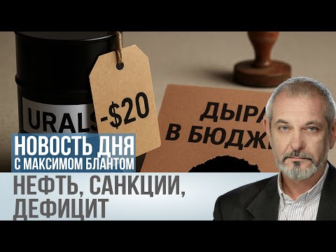 Видео: Скидки на Urals, дыра в бюджете и шансы на дефолт-лайт