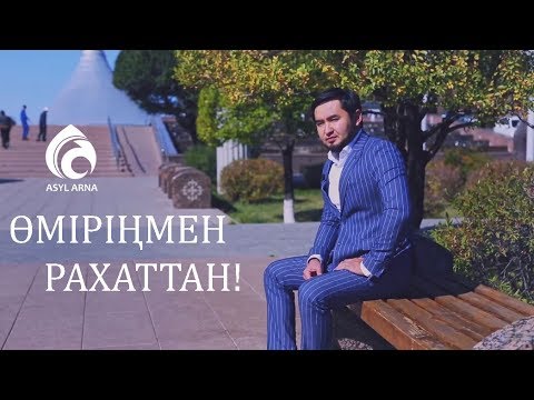 Видео: Өміріңмен рахаттан! | Мотивация | Жаңа ролик | Асыл арна