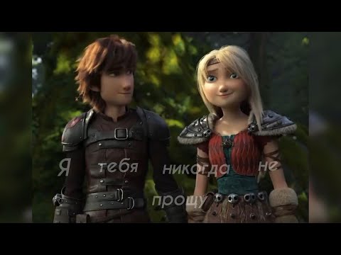 Видео: Иккинг и Астрид "Не прощу"