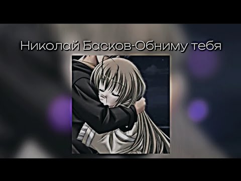 Видео: Николай Басков - Обниму тебя /speed up