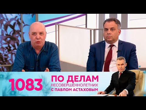 Видео: По делам несовершеннолетних | Выпуск 1083