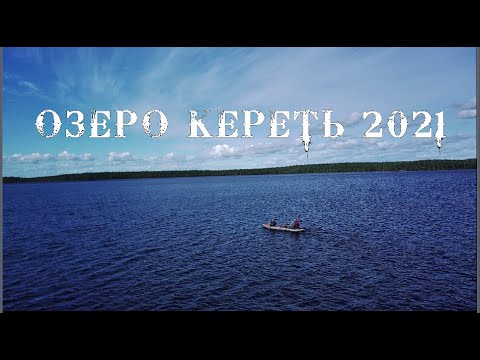 Видео: Озеро Кереть