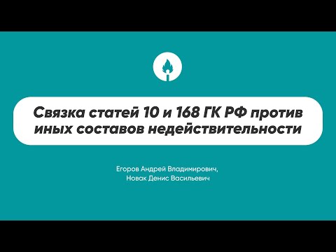 Видео: Связка статей 10 и 168 ГК РФ против иных составов недействительности