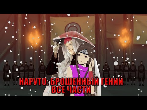 Видео: [ФАНФИК] НАРУТО: БРОШЕННЫЙ ГЕНИЙ | ВСЕ ЧАСТИ | 0 ЧАСТЬ | АЛЬТЕРНАТИВНЫЙ СЮЖЕТ НАРУТО | АВТОР: dark1s