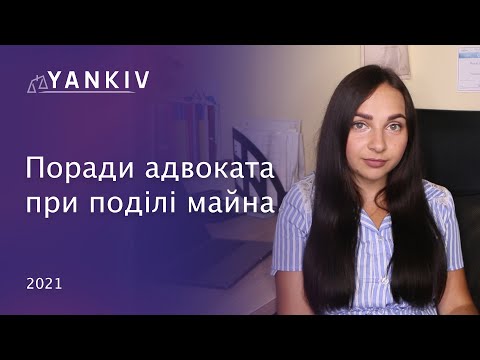 Видео: Добровільний поділ майна подружжя. Поради адвоката