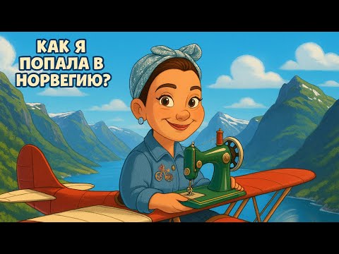 Видео: Уже 3 года в Норвегии: рассказываю, как всё началось + прогулка по красивому месту