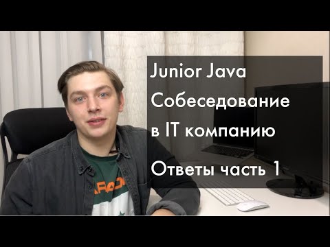 Видео: [Ответы] Java Junior реальное собеседование | ООП, Java Core | Часть1