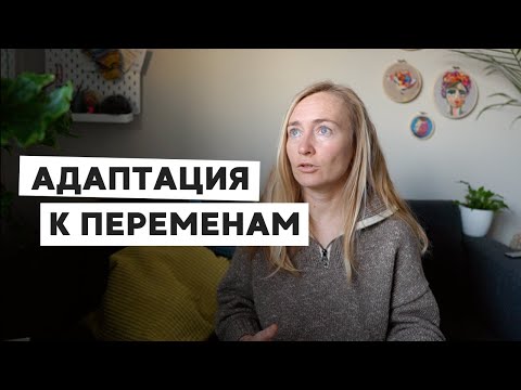 Видео: КАК АДАПТИРОВАТЬСЯ К ПЕРЕМЕНАМ