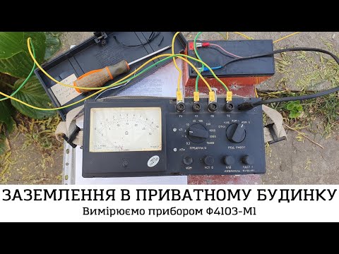 Видео: ВИМІРЮВАННЯ ЗАЗЕМЛЕННЯ. Наш досвід. Ф4103-М1