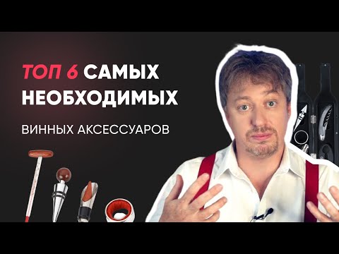 Видео: [ТОП-6] самых нужных винных аксессуаров