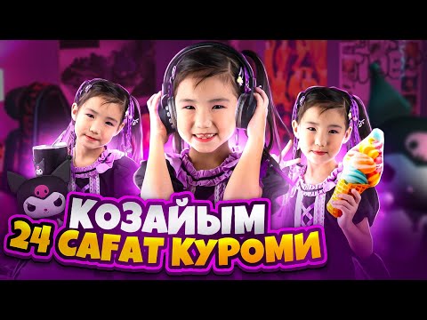 Видео: Көзайым 24сағ Куроми😱😍💜