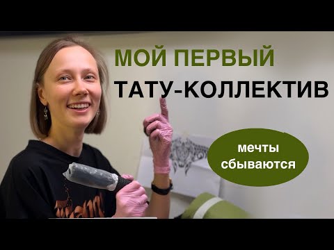Видео: Как я устроилась в тату студию, мой первый тату-коллектив/ Сеанс тату, развитие канала, хейтеры