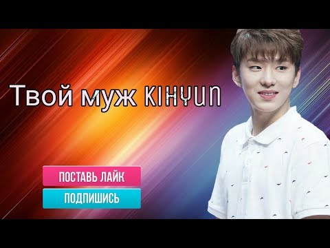 Видео: Твой муж Кихен из MONSTA X