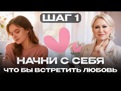 Видео: Почему важно понять себя, прежде чем искать отношения | Осознанная любовь и самоценность