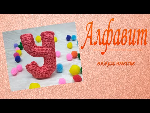 Видео: Буква У вязаная крючком/Мастер-класс/Алфавит