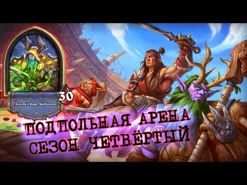 Видео: [Вызов] ДРУИДОМ 10?! КАЖЕТСЯ МЫ НАЩУПАЛИ ПУТЬ  | Арена | Hearthstone