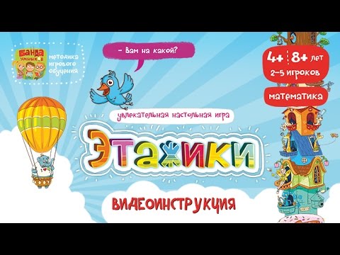 Видео: Этажики - видеоинструкция к игре от Банды умников