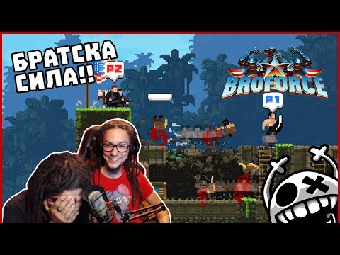 Видео: Братска сила в BRO FORCE!